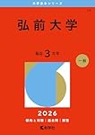 弘前大学 (2025年版大学赤本シリーズ) | 教学社編集部 |本 | 通販 | Amazon